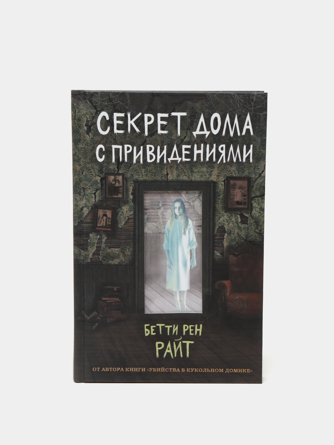 Секрет дома с привидениями, выпуск 4, Бетти Райт купить по низким ценам в  интернет-магазине Uzum (59257)