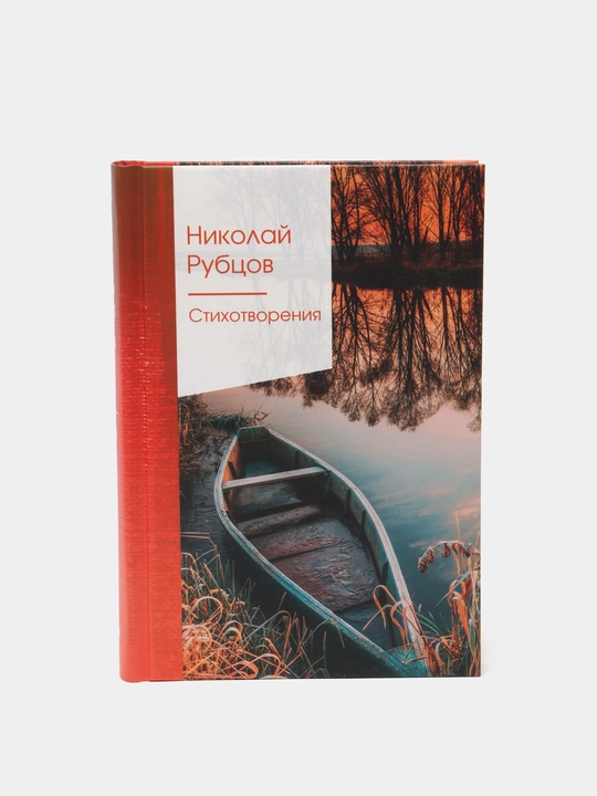 Stikhotvoreniya, Nikolay Rubtsov - 
