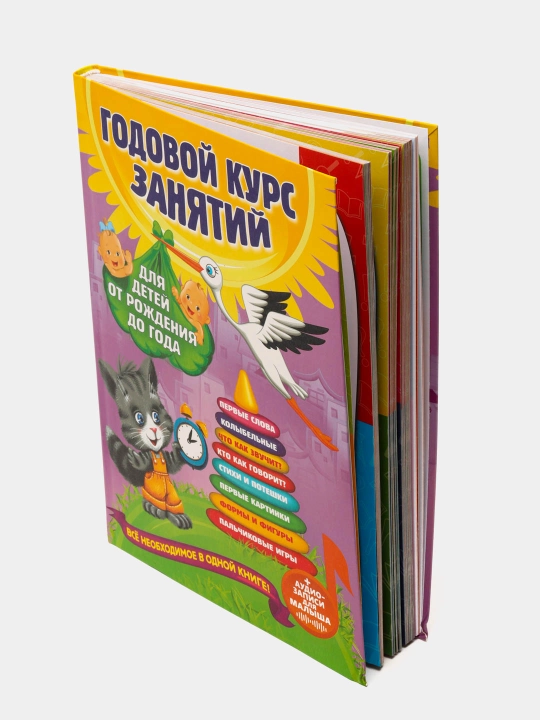 Godovoy kurs zanyatiy, dlya detey ot rojdeniya do goda + audiozapisi, Dalidovich Anastasiya