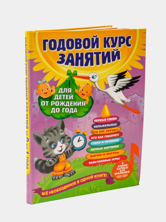 Godovoy kurs zanyatiy, dlya detey ot rojdeniya do goda + audiozapisi, Dalidovich Anastasiya