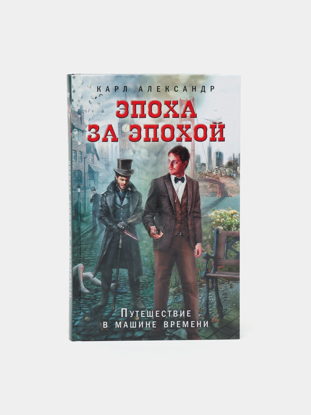 Эпоха за эпохой, Путешествие в машине времени, Карл Александр купить по  низким ценам в интернет-магазине Uzum (59294)