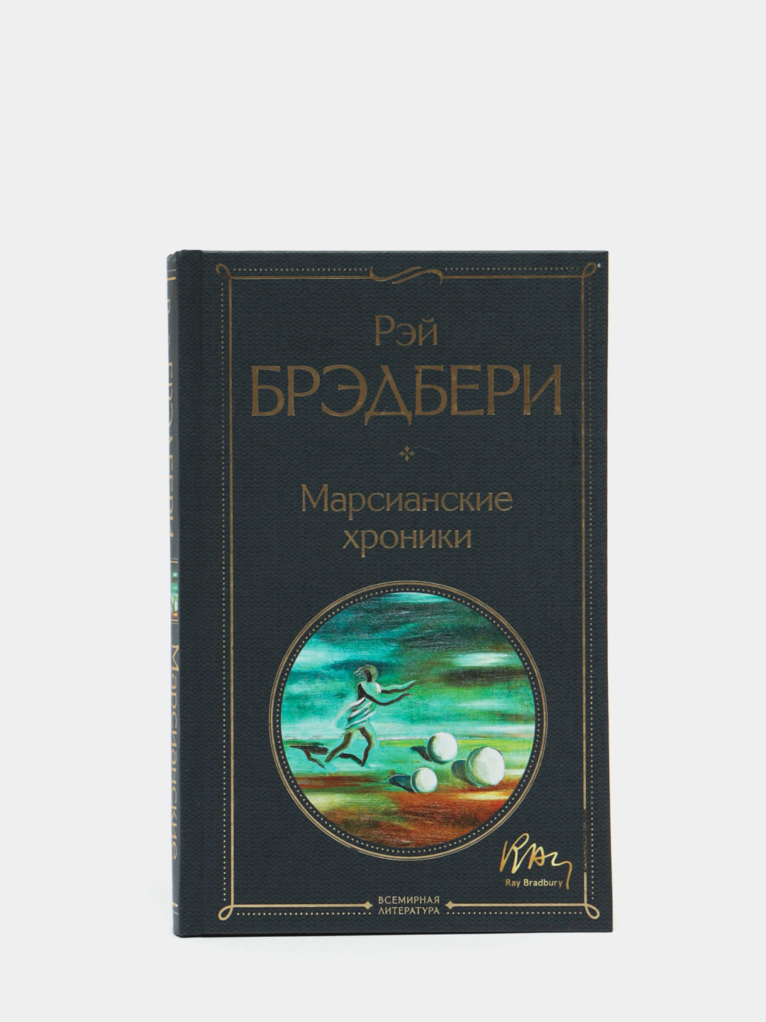 Марсианские хроники книга. Брэдбери марсианские хроники книга. Марсианские хроники книга. Брэдбери марсианские хроники книга. Марсианские хроники книга.