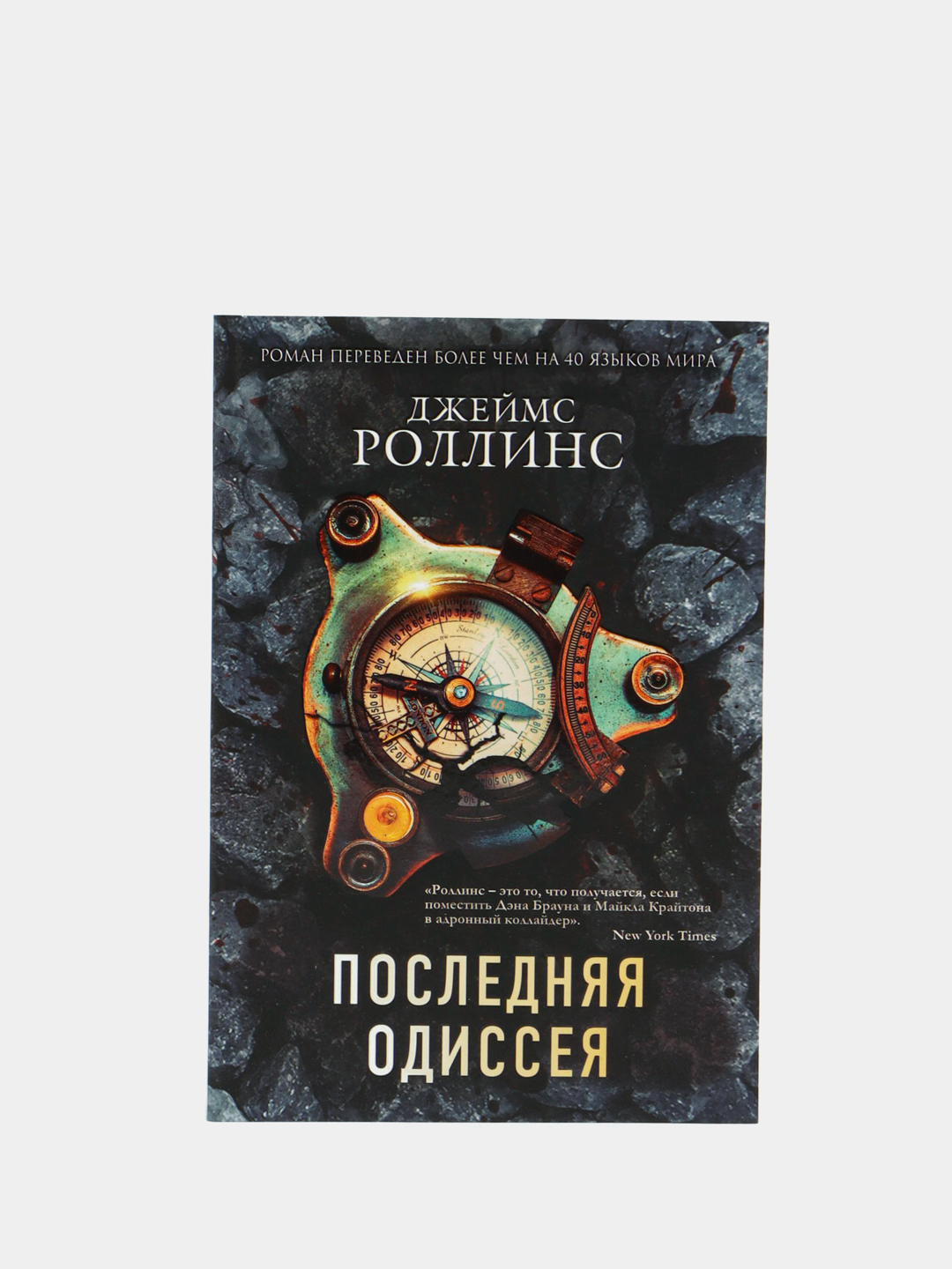 Роллинс последняя одиссея. Роллинс последняя одиссея