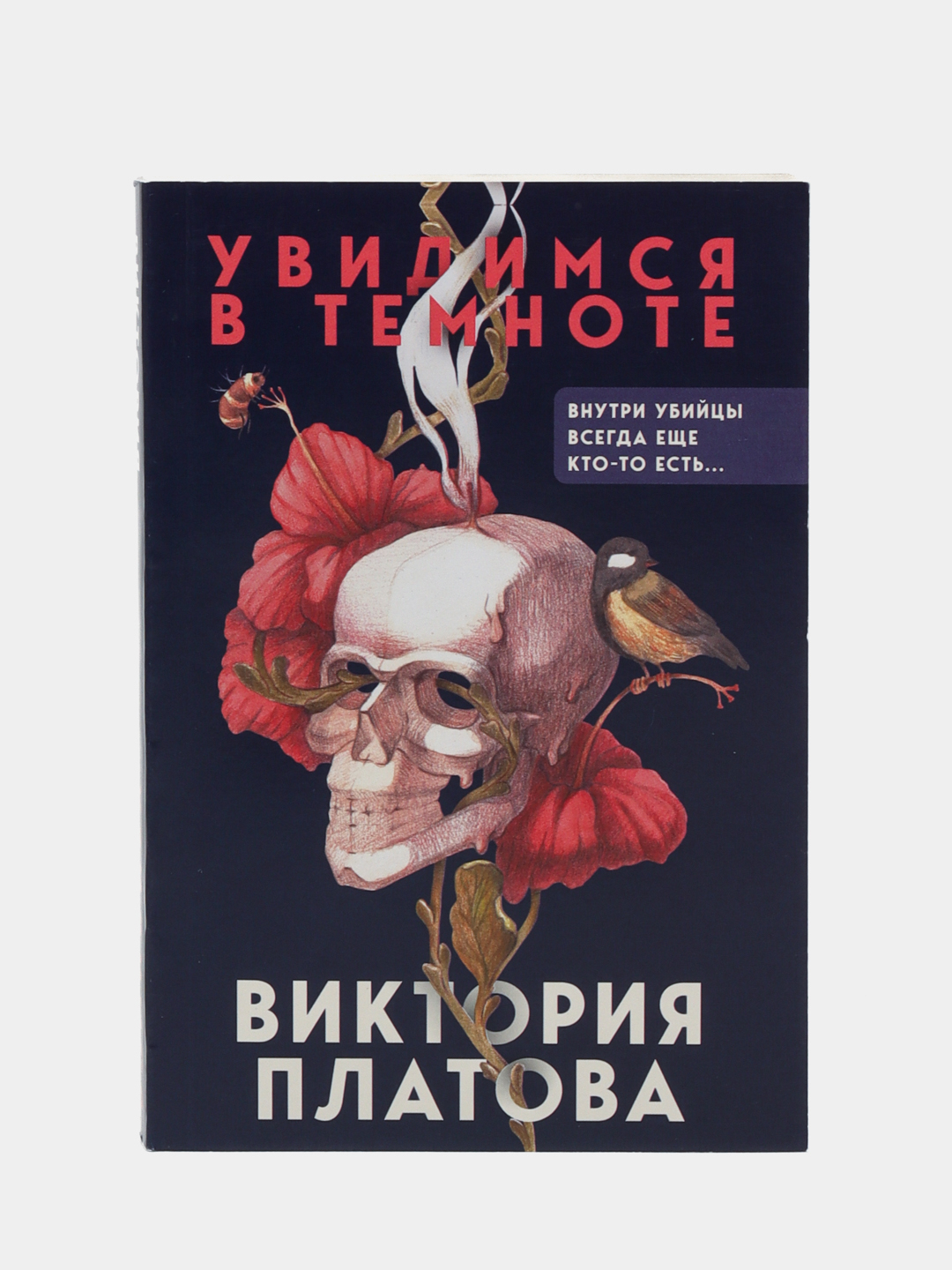Увидимся в темноте, Виктория Евгеньевна Платова купить по низким ценам ...