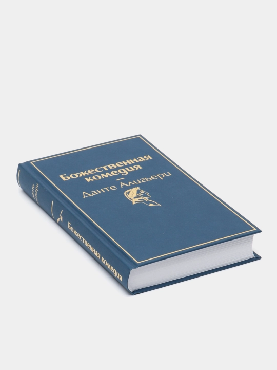 Bojestvennaya komediya, Dante Aligeri