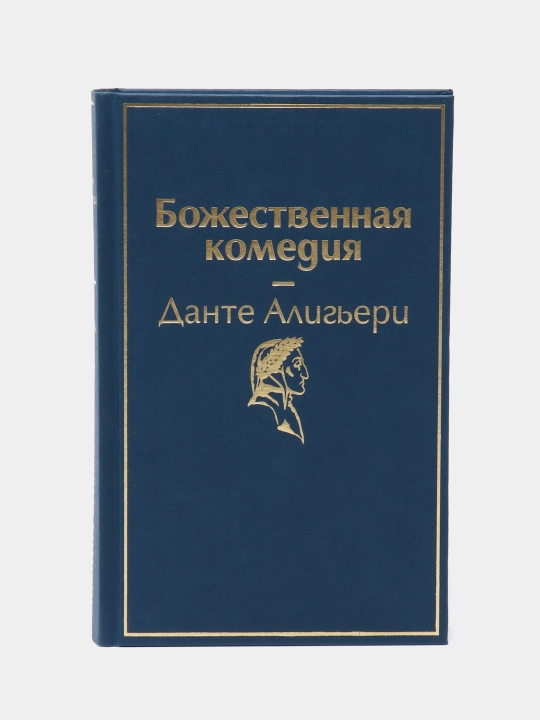 Bojestvennaya komediya, Dante Aligeri - 