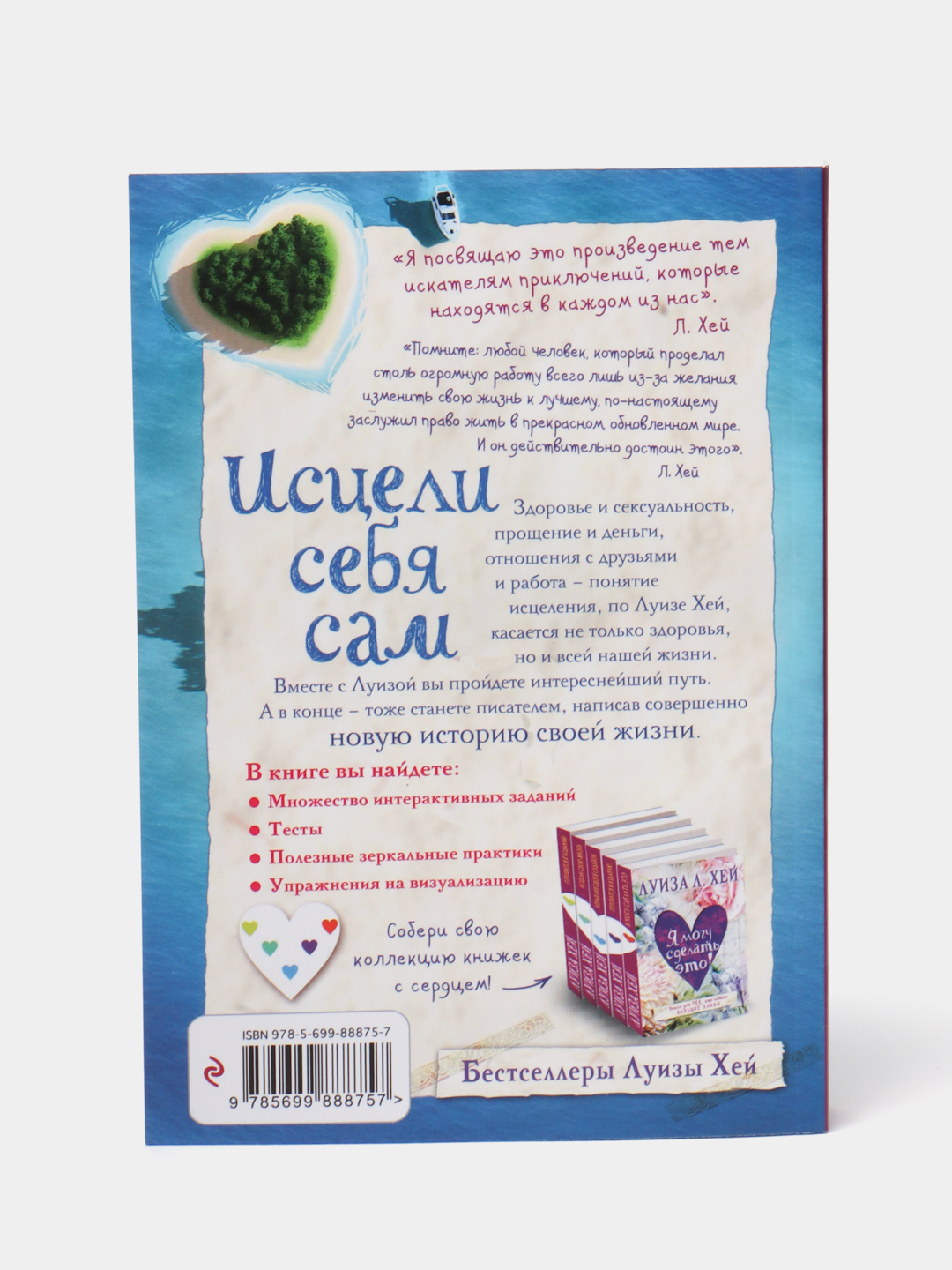 Исцели себя сам, Луиза Хей купить по низким ценам в интернет-магазине ...