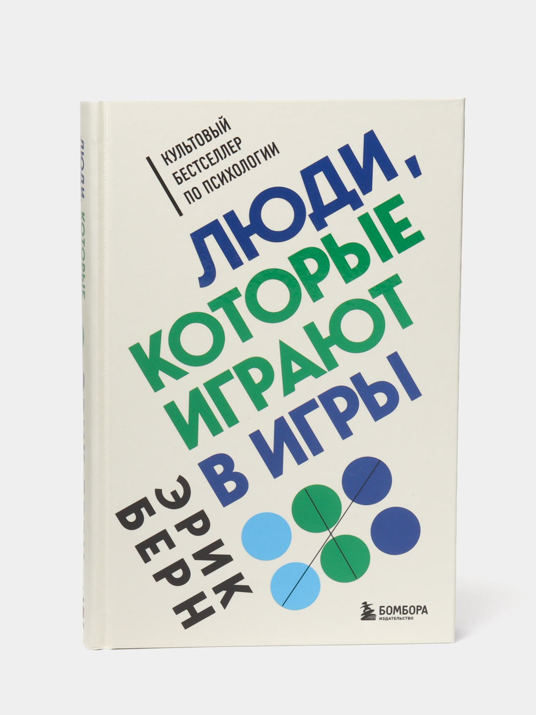 Люди, которые играют в игры, Эрик Берн купить по низким ценам в  интернет-магазине Uzum (59574)