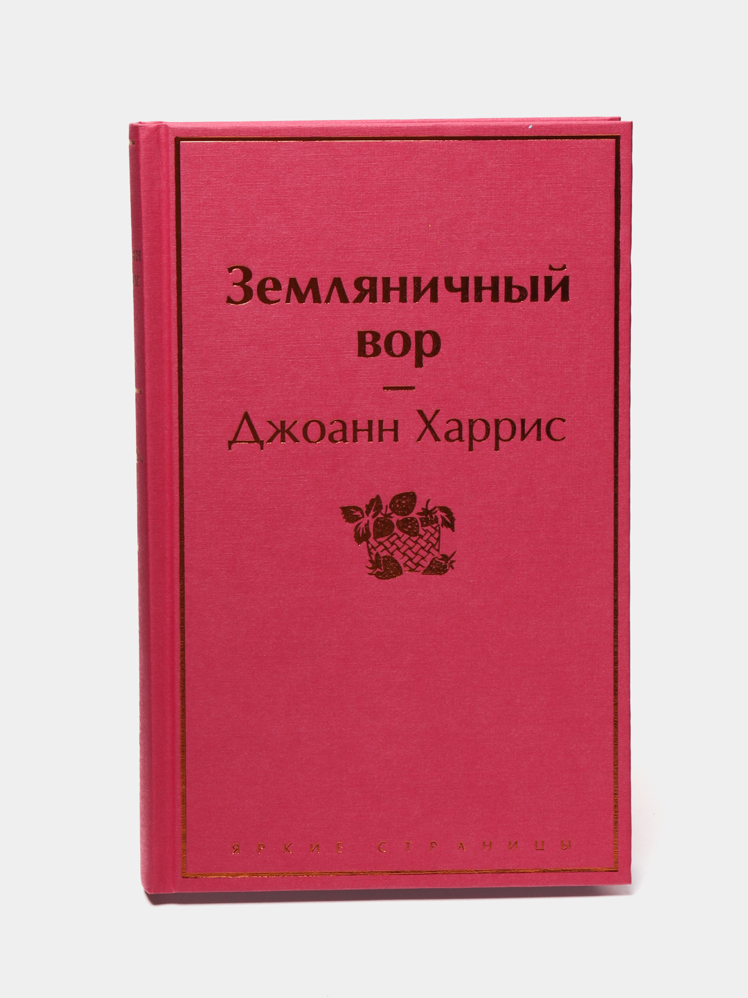 Земляничный вор, Джоанн Харрис купить по низким ценам в интернет-магазине  Uzum (60031)