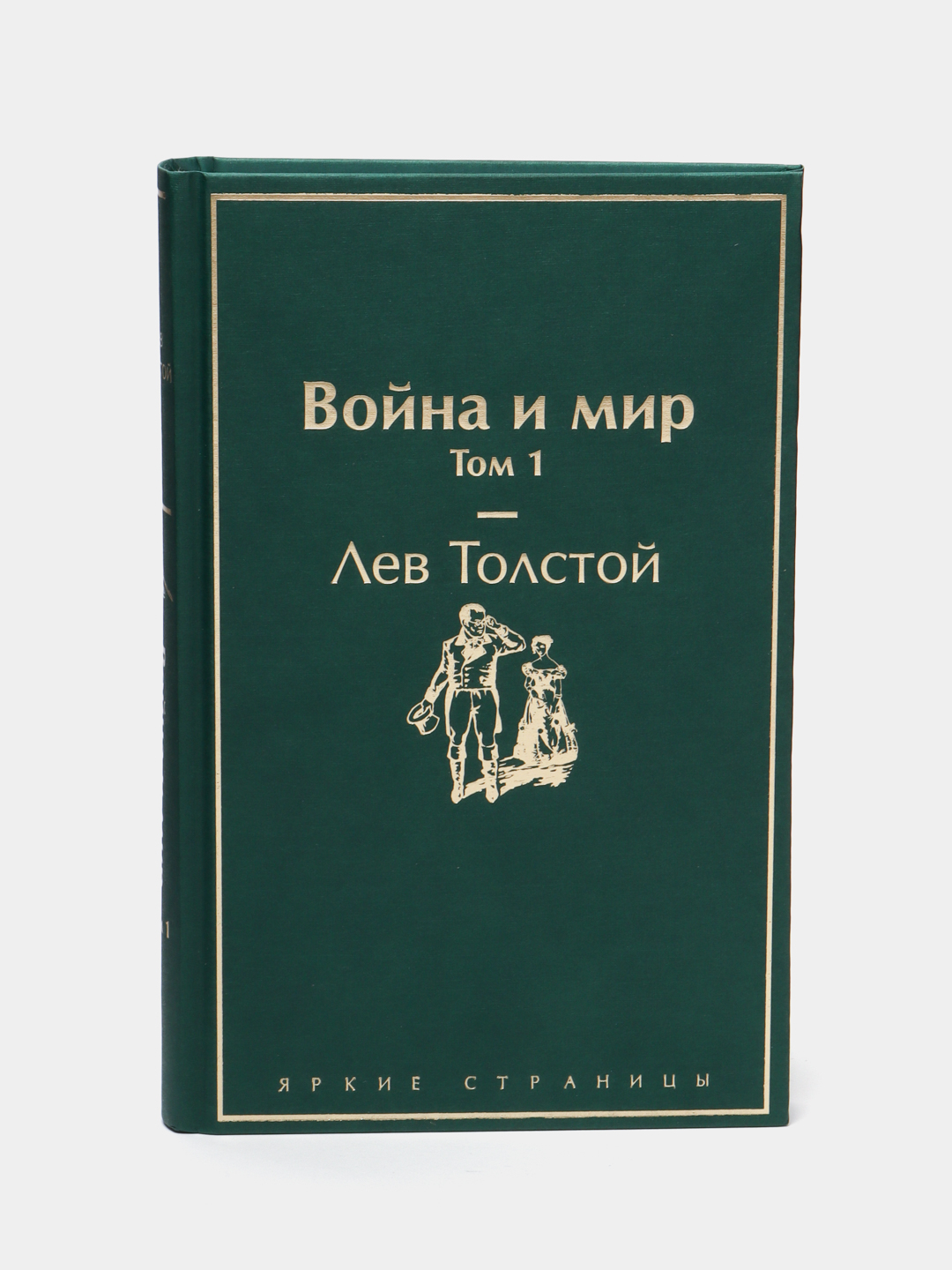 Война и мир. Том 1. Лев Толстой купить по низким ценам в интернет-магазине  Uzum