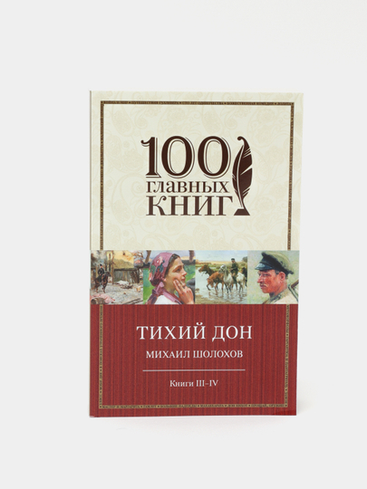 9000 сум. Тихий Дон книга. Тихий Дон книга третья.