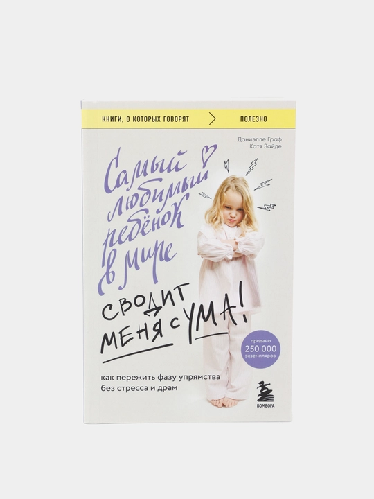 Samyy lyubimyy rebenok v mire svodit menya s uma. Danielle Graf, Katya Zajde - 