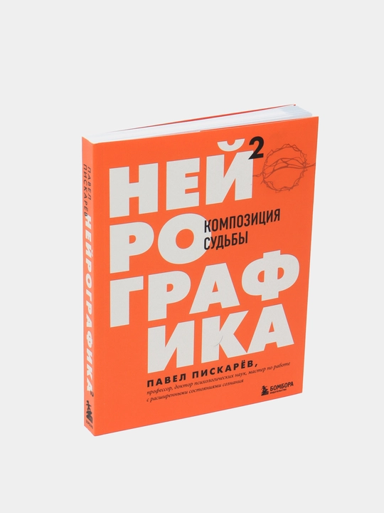 Neyrografika 2, Kompozitsiya sud'by, Pavel Piskarov