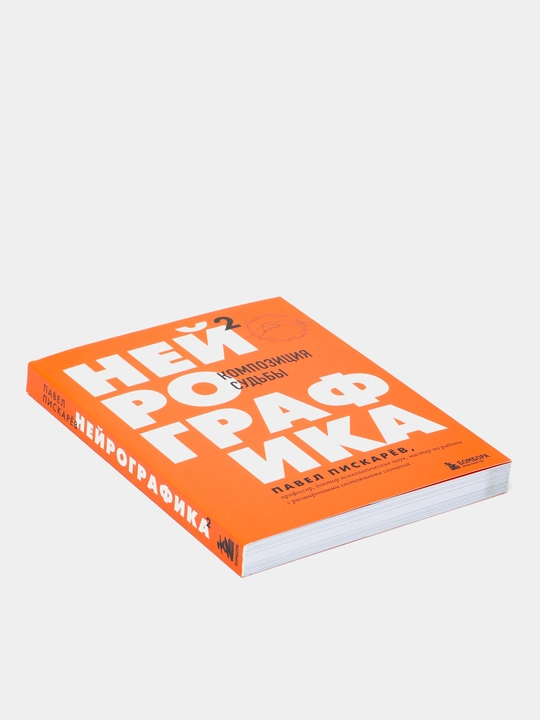 Neyrografika 2, Kompozitsiya sud'by, Pavel Piskarov