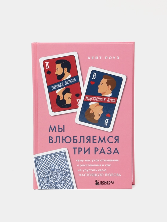Mi vlyublyaemsya tri raza, Keyt Rouz