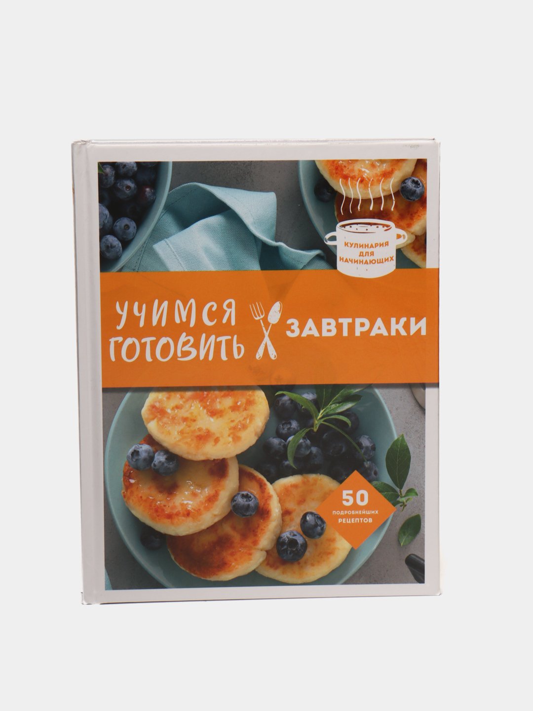 Учимся готовить завтраки, 50 подробных рецептов купить по низким ценам в  интернет-магазине Uzum (58859)