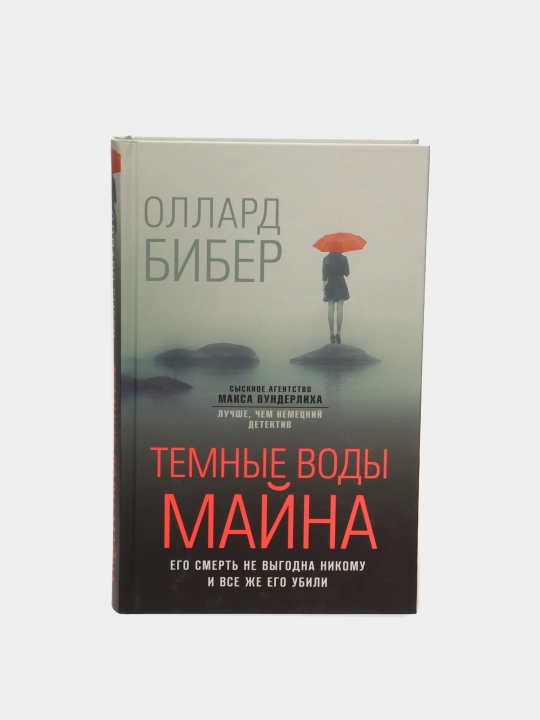 Темные воды Майна, Оллард Бибер - 