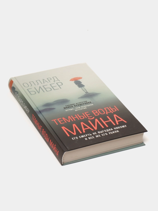 Темные воды Майна, Оллард Бибер