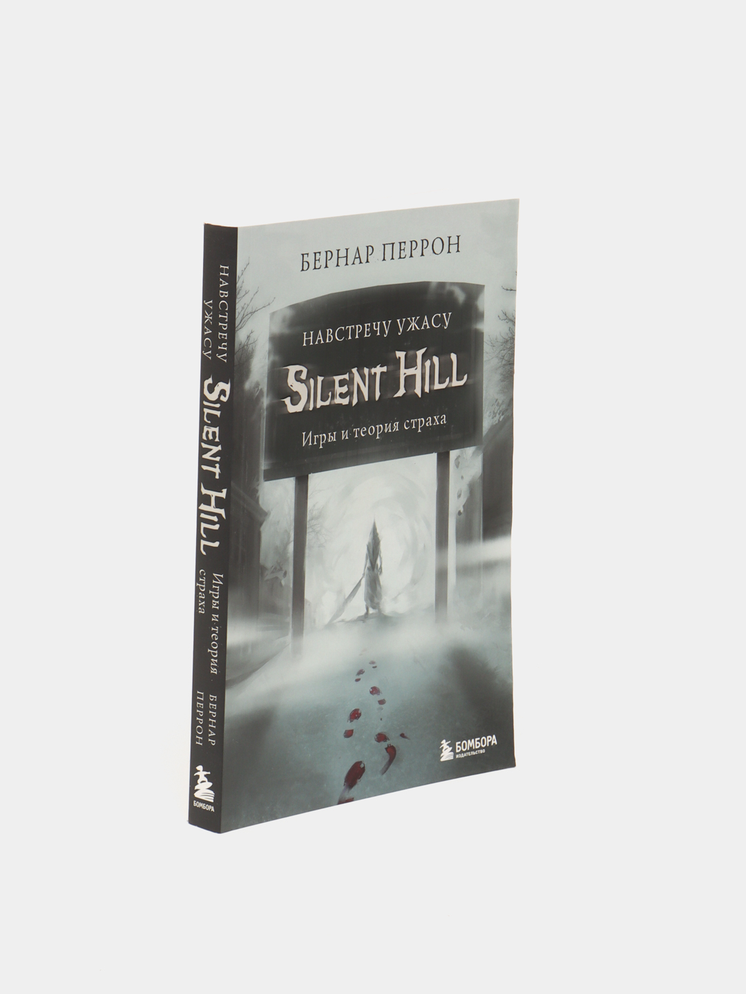 Silent Hill. Навстречу ужасу. Игры и теория страха, Бернар Перрон купить по  низким ценам в интернет-магазине Uzum (58192)