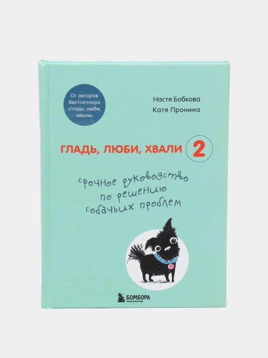 Гладь, люби, хвали 2, Бобкова А.М., Пронина Е.А - 