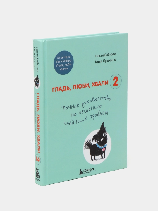 Гладь, люби, хвали 2, Бобкова А.М., Пронина Е.А