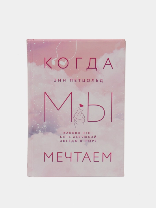 Когда мы мечтаем, Энн Петцольд - 