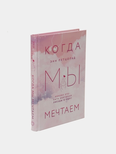 Когда мы мечтаем, Энн Петцольд