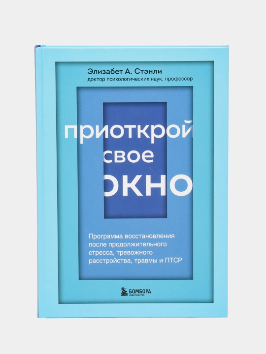 Приоткрой свое окно. Программа восстановления после продолжительного стресса - 