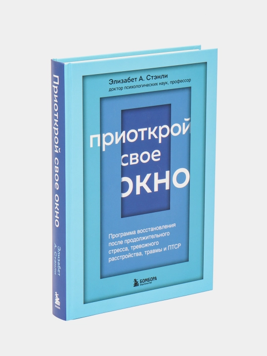 Приоткрой свое окно. Программа восстановления после продолжительного стресса