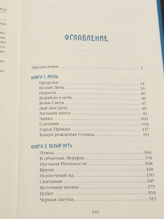 Дневник революции. Пятикнижие, София Эззиати