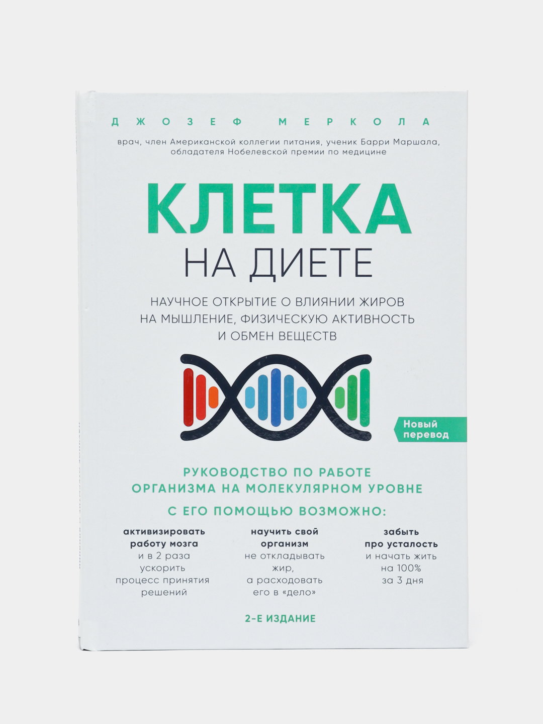 Клетка "на диете", Меркола Джозеф - 