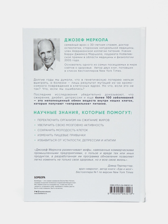 Клетка "на диете", Меркола Джозеф