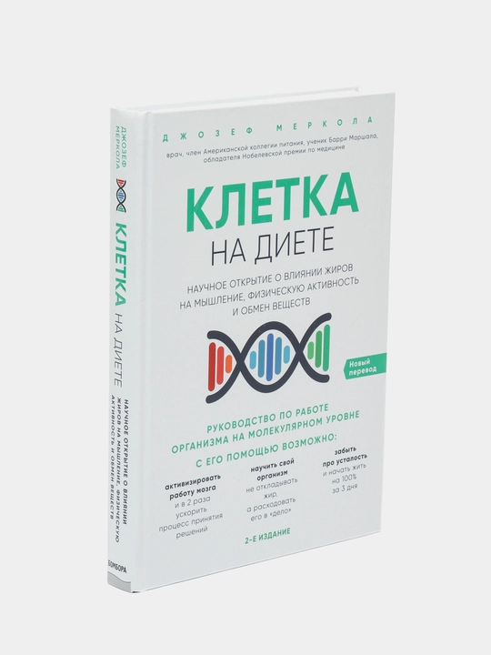 Клетка "на диете", Меркола Джозеф