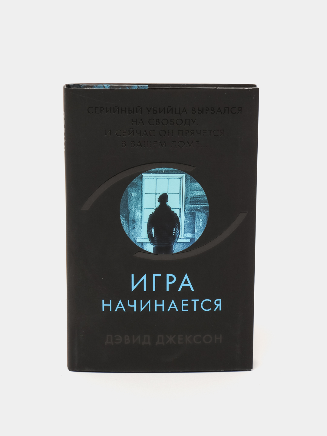 Игра начинается, Дэвид Джексон купить по низким ценам в интернет-магазине  Uzum (57963)