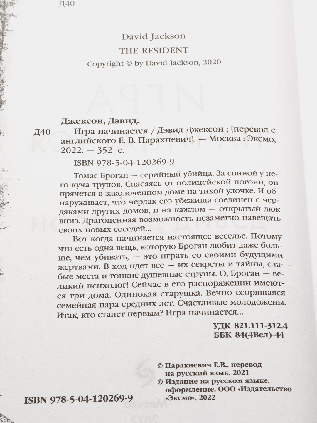 Игра начинается, Дэвид Джексон купить по низким ценам в интернет-магазине  Uzum (57963)