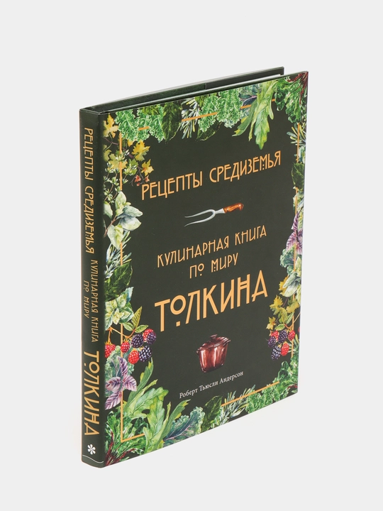 Retsepty Sredizemya. Kulinarnaya kniga po miru Tolkina, Robert Tyusli Anderson