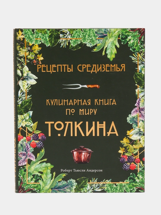 Рецепты Средиземья. Кулинарная книга по миру Толкина, Роберт Тьюсли Андерсон - 