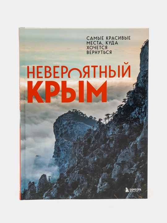 Невероятный Крым. Самые красивые места, куда хочется вернуться, Юлия Лялюшина - 