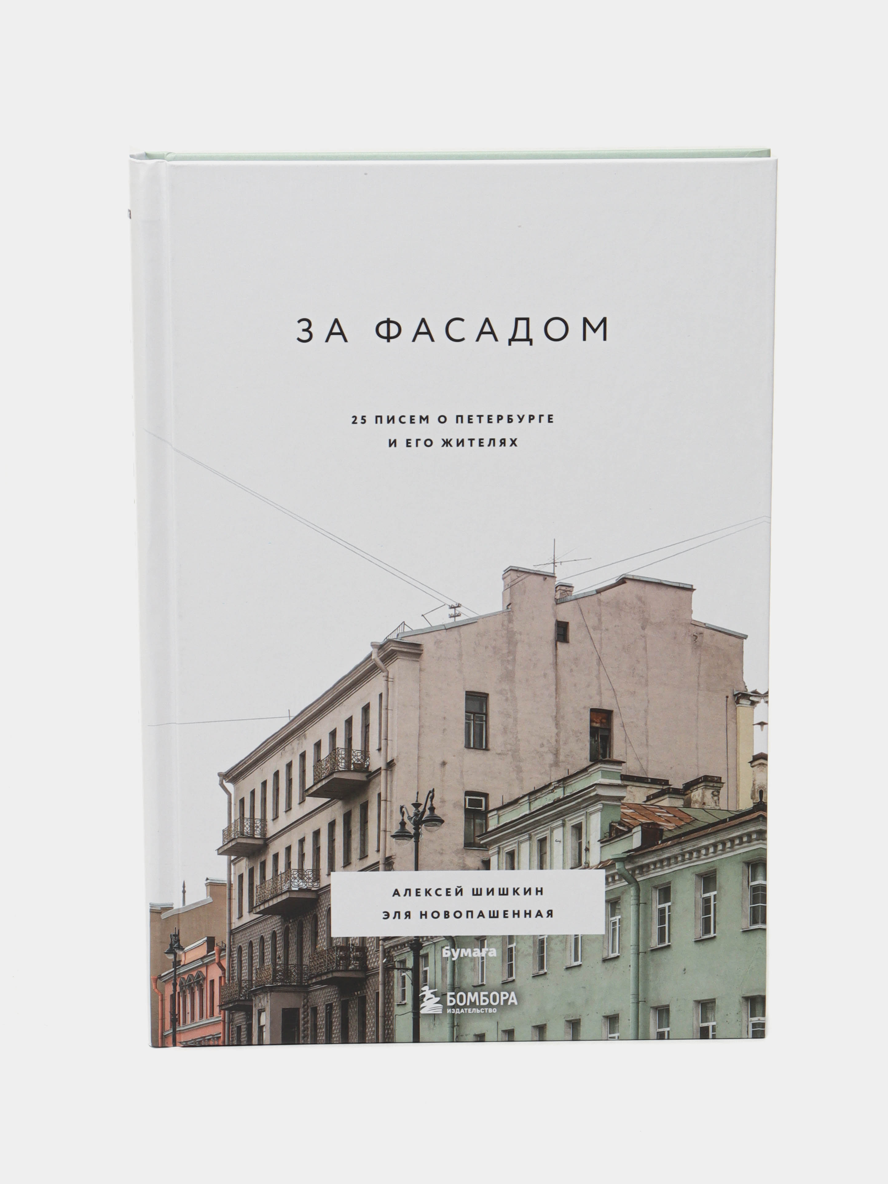 За фасадом. 25 писем о Петербурге и его жителях, Шишкин Алексей,  Новопашенная Эля купить по низким ценам в интернет-магазине Uzum (57757)