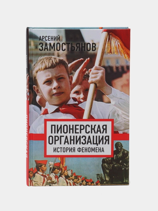 Пионерская организация. История феномена, Арсений Замостьянов - 