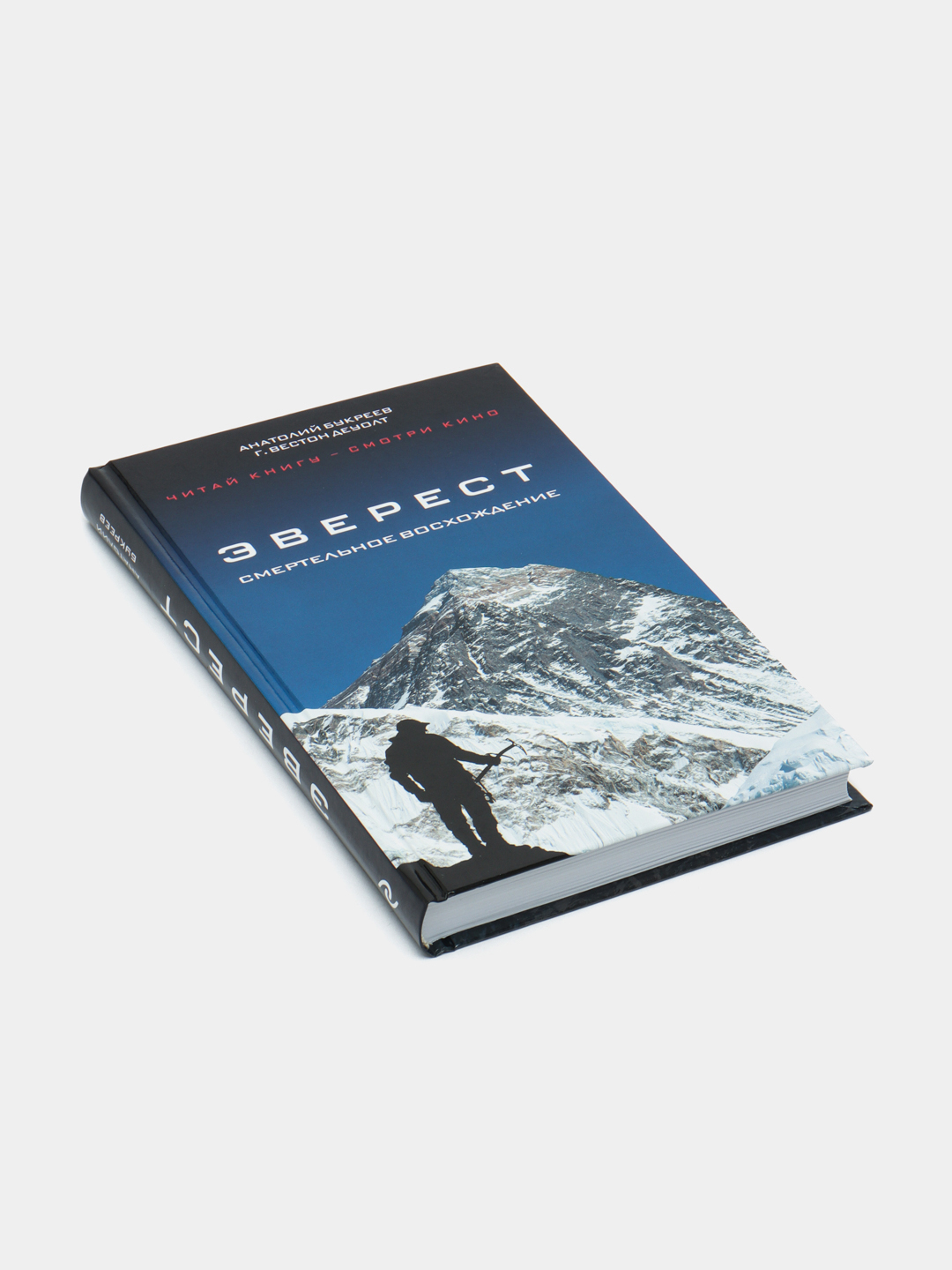 Эверест смертельное восхождение. Смертельное восхождение. Книга эверест смертельное восхождение. Букреев эверест смертельное восхождение. Книга эверест смертельное восхождение.