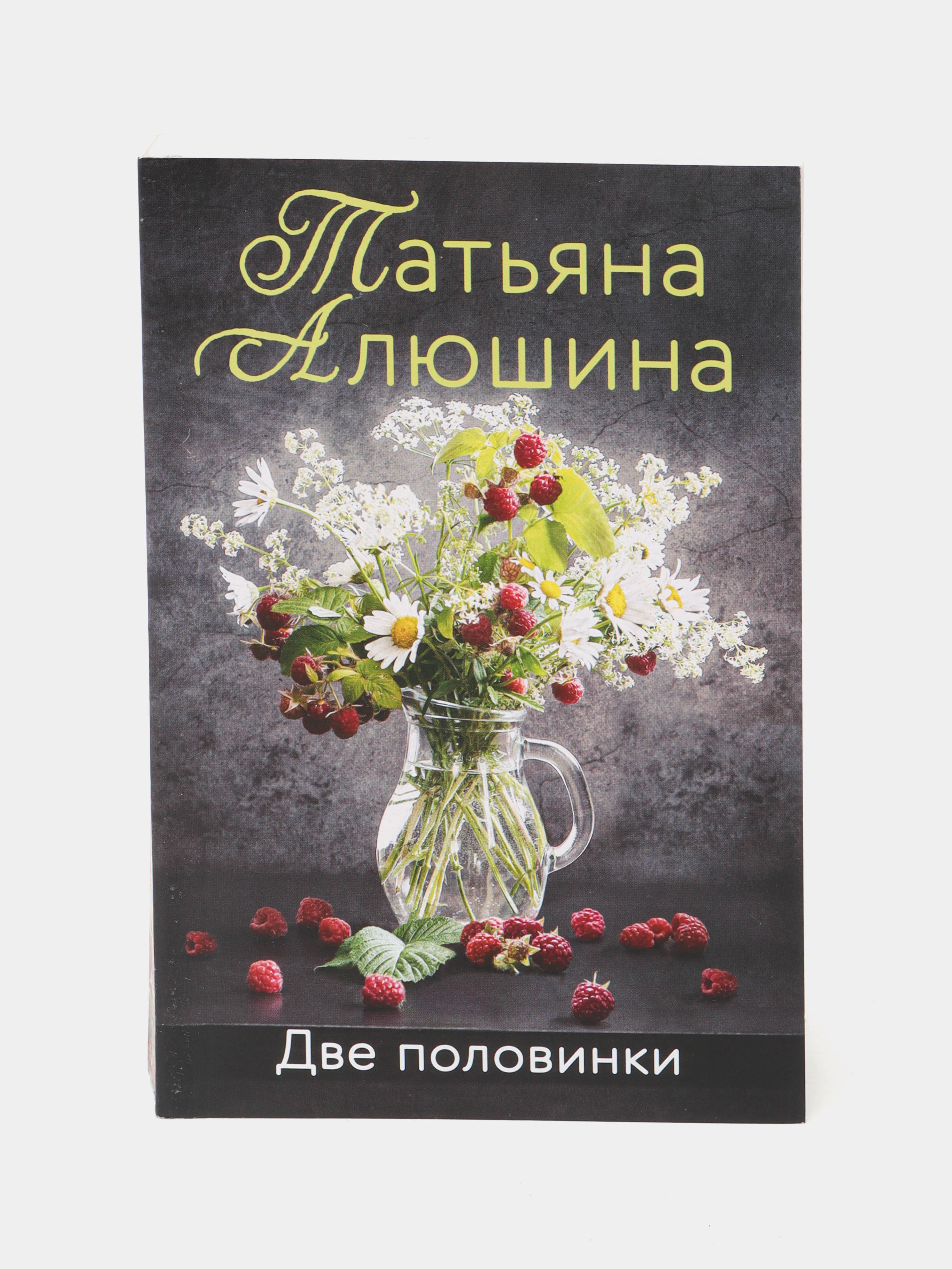 Две половинки, Татьяна Алюшина купить по низким ценам в интернет-магазине  Uzum (58043)