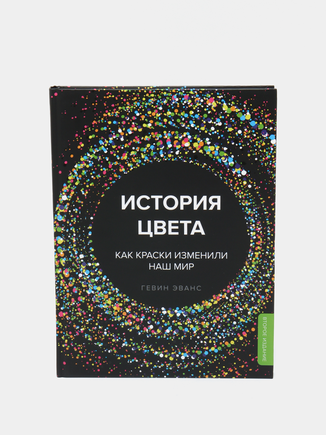 Купить История цвета. Как краски изменили наш мир, Гевин Эванс за ...