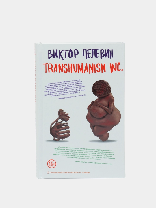 Transhumanism inc., Пелевин В.О - 