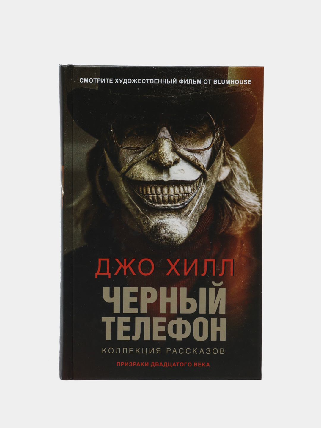 Черный телефон, Джо Хилл купить по низким ценам в интернет-магазине Uzum  (59592)