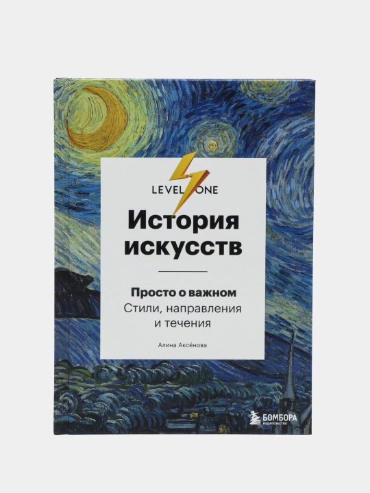 История искусств. Просто о важном. Стили, направления и течения, Алина Аксёнова - 