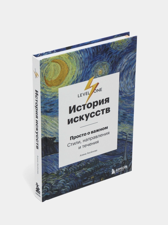 История искусств. Просто о важном. Стили, направления и течения, Алина Аксёнова