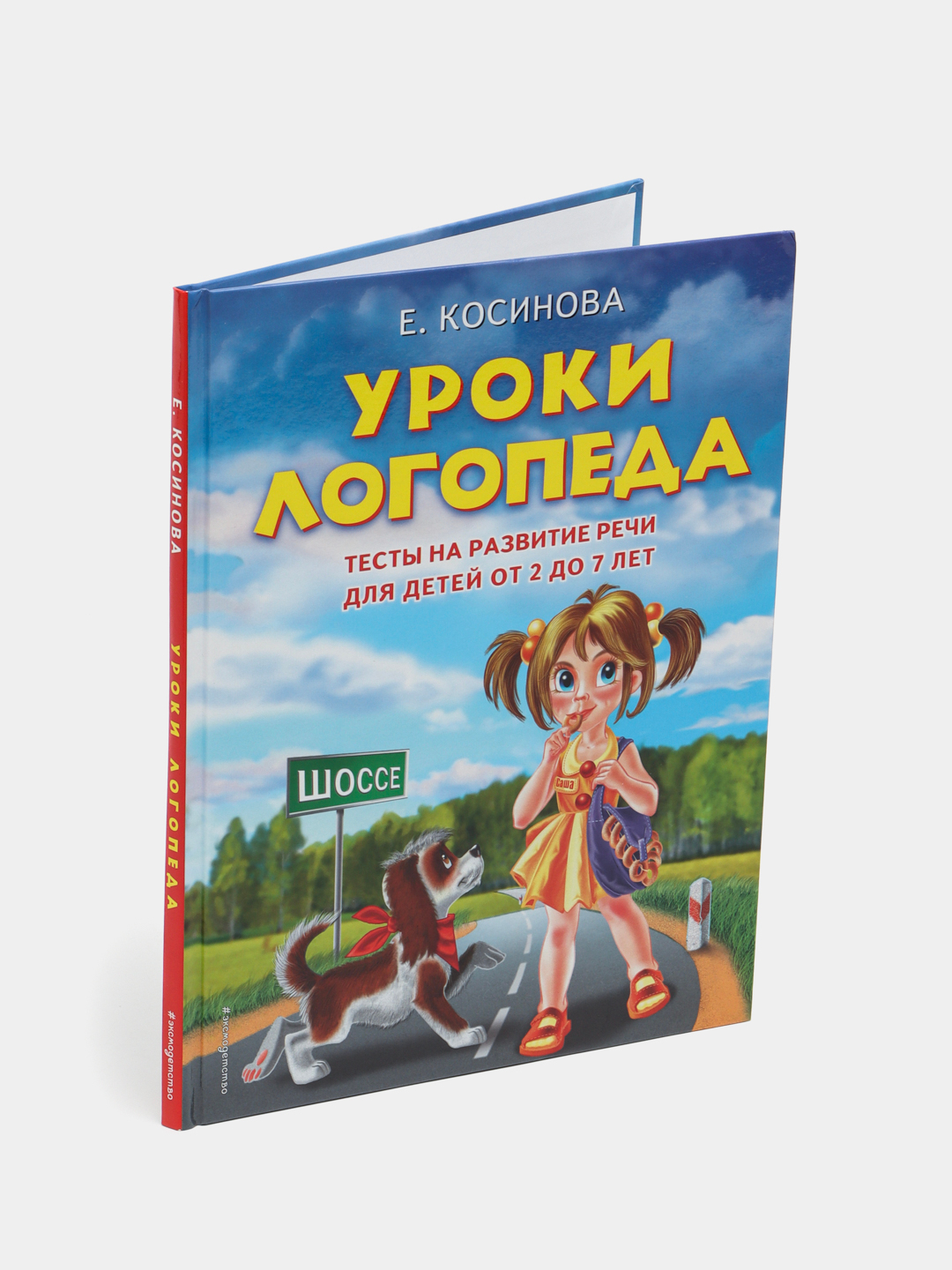 Уроки логопеда. Тесты на развитие речи для детей от 2 до 7 лет, Елена  Косинова купить по низким ценам в интернет-магазине Uzum (59165)