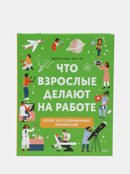 Что взрослые делают на работе?, Джейн Уилшер, Мэгги Ли - 