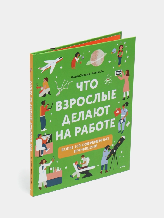 Что взрослые делают на работе?, Джейн Уилшер, Мэгги Ли